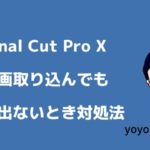 Final Cut Pro X（FCPX）で音が出ないときの解決方法
