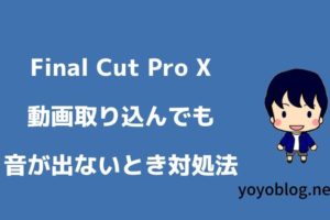 Final Cut Pro X（FCPX）で音が出ないときの解決方法