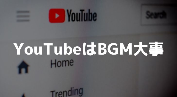 YouTubeはBGMも人気が出る大きな要素