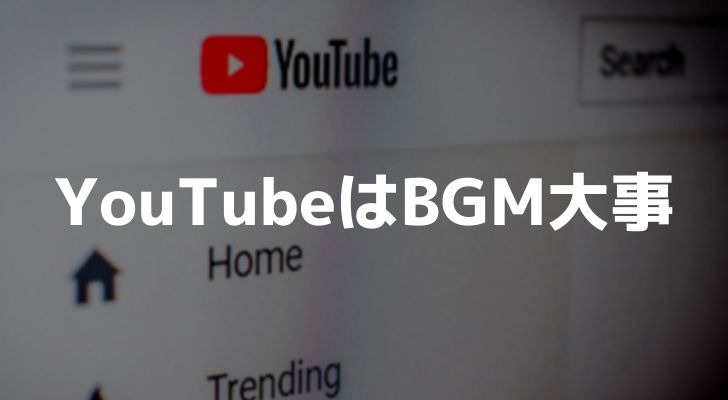 Youtubeでよく使われるbgm35選 ダウンロード先も公開