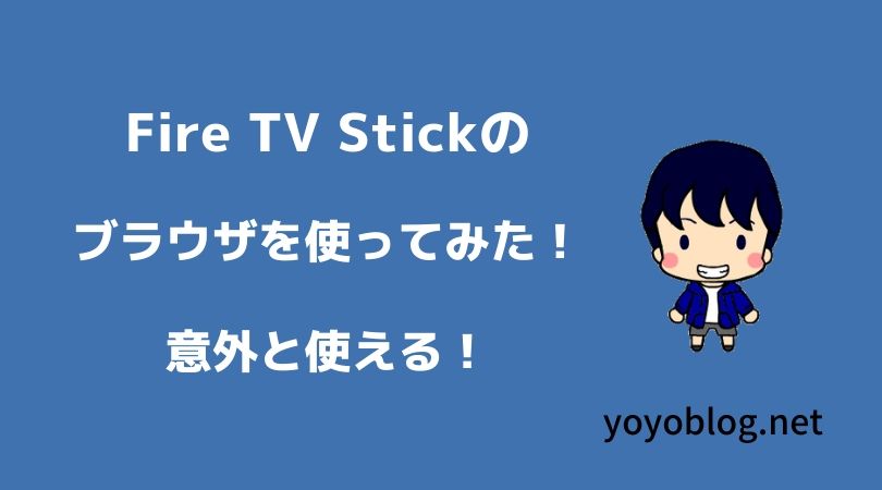 Fire TV Stickのブラウザを使ってみた！意外と使えるかも