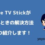 Fire TV Stickが重いときの対処法を5つ紹介！これであなたも軽くなる