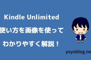 Kindle Unlimitedの使い方を解説！パソコンやスマホから使う方法