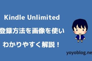 Kindle Unlimitedの登録方法を画像を使ってわかりやすく解説します！