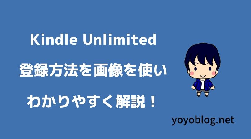 Kindle Unlimitedの登録方法を画像を使ってわかりやすく解説します！
