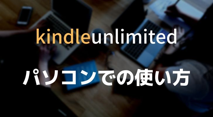 Kindle Unlimitedの使い方：PC編