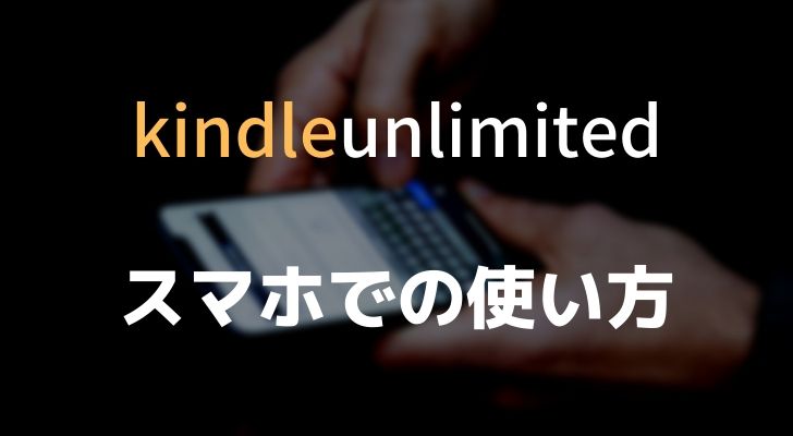 Kindle Unlimitedの使い方：スマホ編