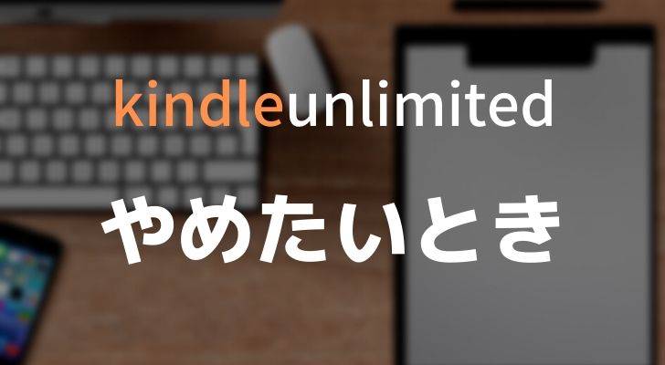 Kindle Unlimitedの解約方法
