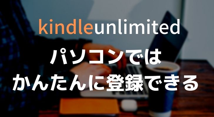 パソコンからのKindle Unlimited登録方法