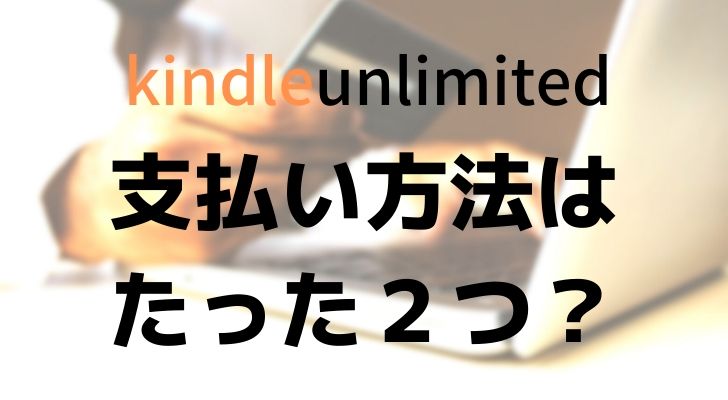 Kindle Unlimitedの支払い方法