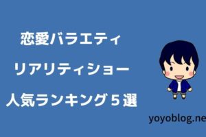 【2020年最新】恋愛バラエティ・リアリティショー人気ランキング５選