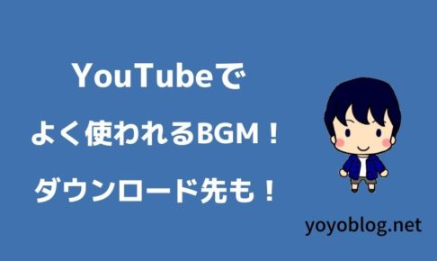 YouTubeでよく使われるBGM35選！ダウンロード先も公開