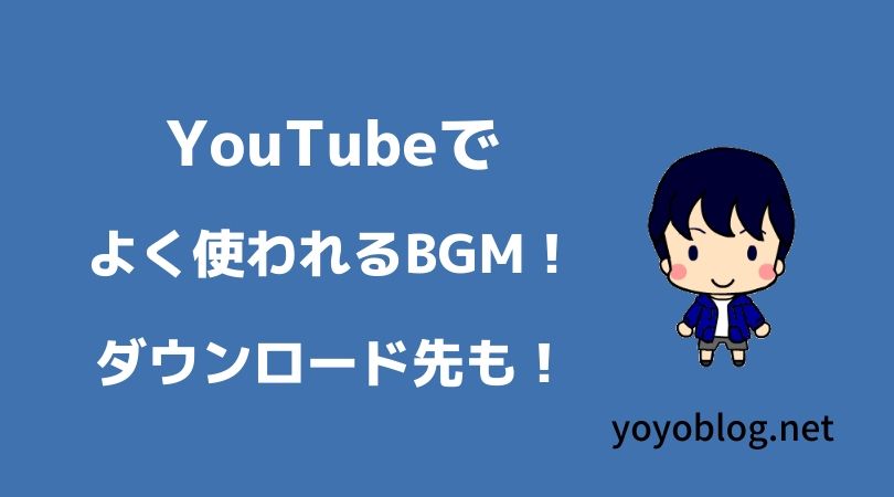 YouTubeでよく使われるBGM35選！ダウンロード先も公開