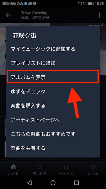 AndroidでAmazon Musicをオフライン再生３