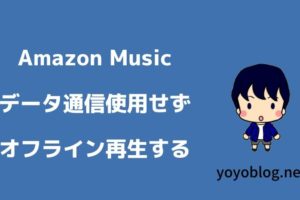 Amazon Musicをオフライン再生して通信量を消費せずに音楽を楽しむ