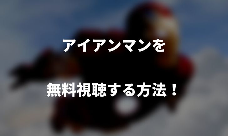 アイアンマン無料動画の吹き替え版を視聴する方法！字幕版もあり