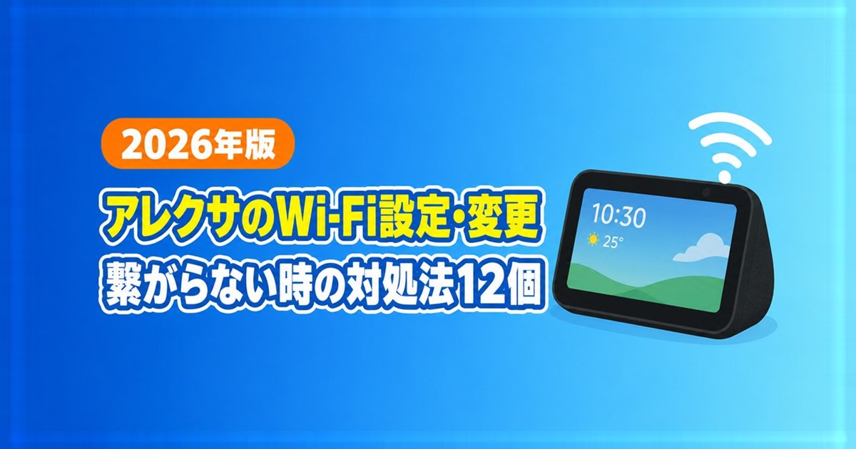 アレクサのWi-Fi設定・変更、繋がらない時の対処法12個。2026年版。画面付きスマートスピーカーとWi-Fiの電波マークのイラスト