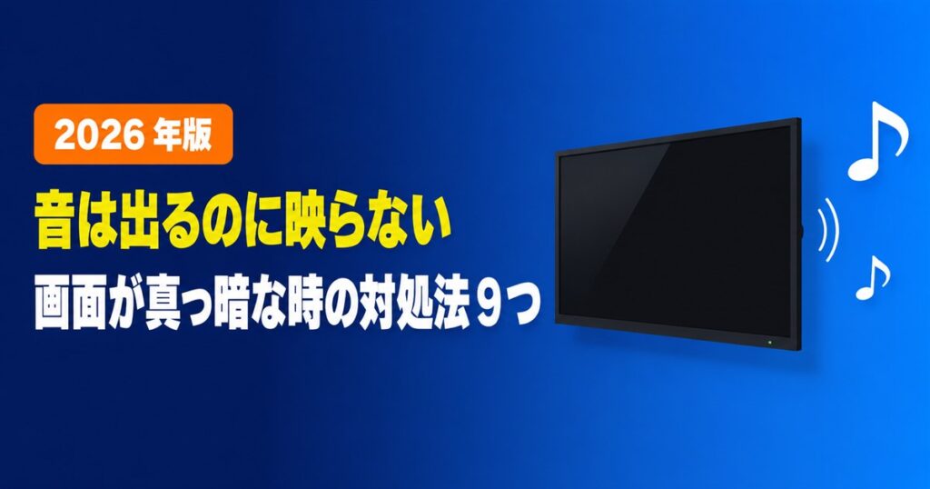 Fire TV Stickで音は出るのに映らない・画面が真っ暗な時の対処法9つ【2026年版】