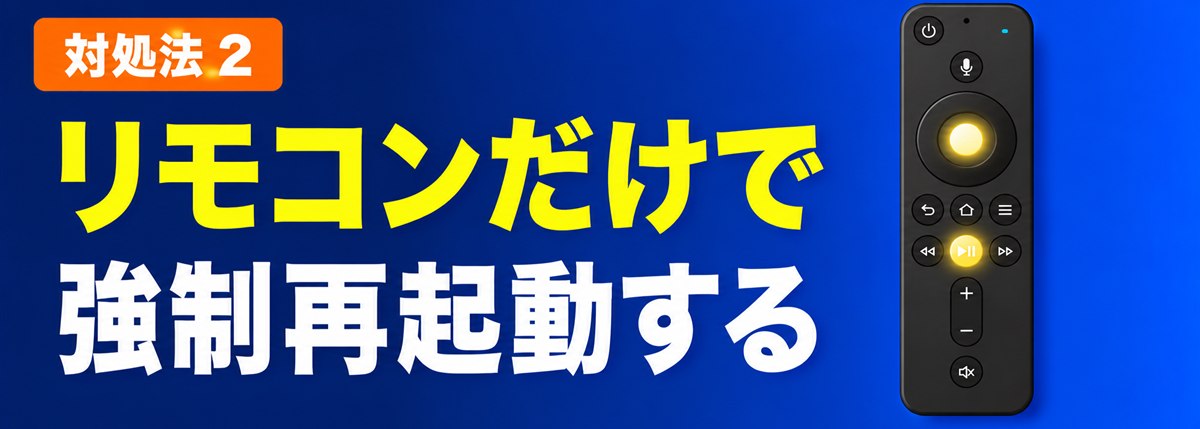 対処法2 リモコンだけで強制再起動する