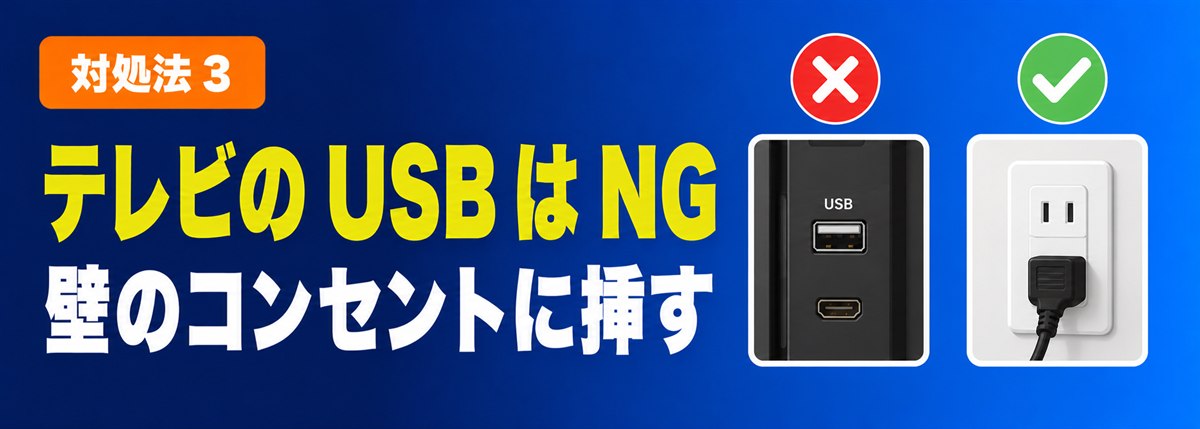対処法3 テレビのUSBはNG 壁のコンセントに挿す