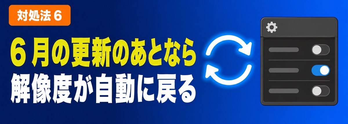 対処法6 6月の更新のあとなら解像度が自動に戻る