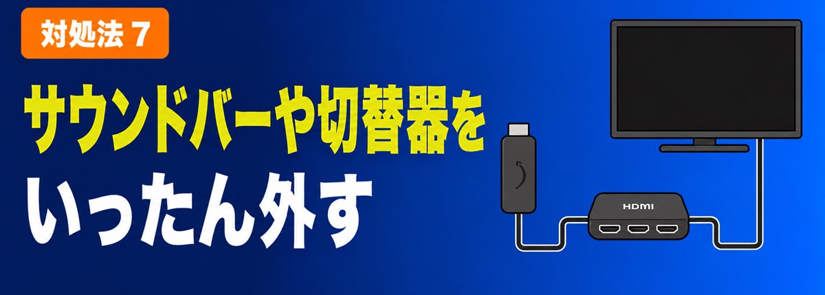 対処法7 サウンドバーや切替器をいったん外す