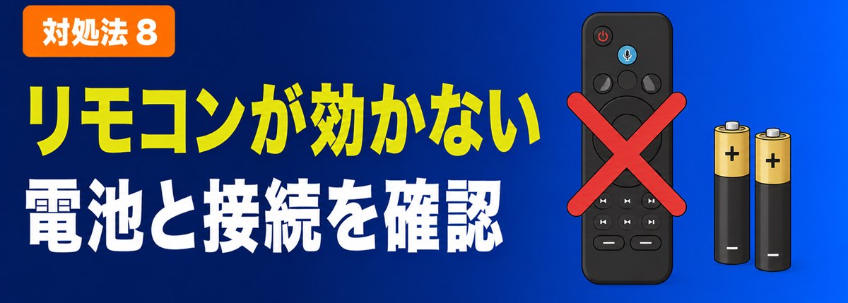 対処法8 リモコンが効かない 電池と接続を確認