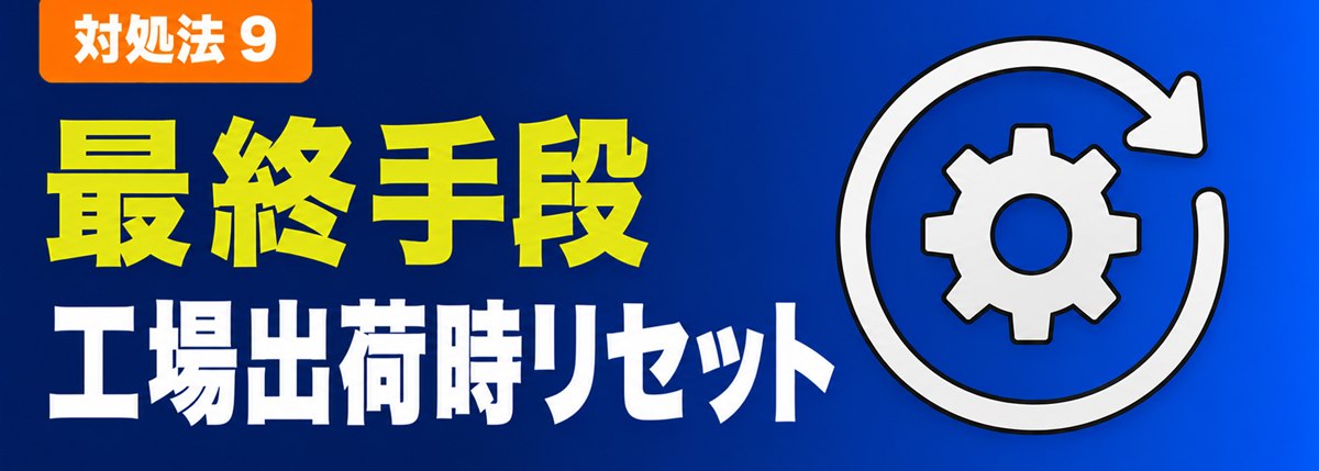 対処法9 最終手段 工場出荷時リセット