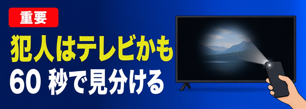 重要 犯人はテレビかも 60秒で見分ける