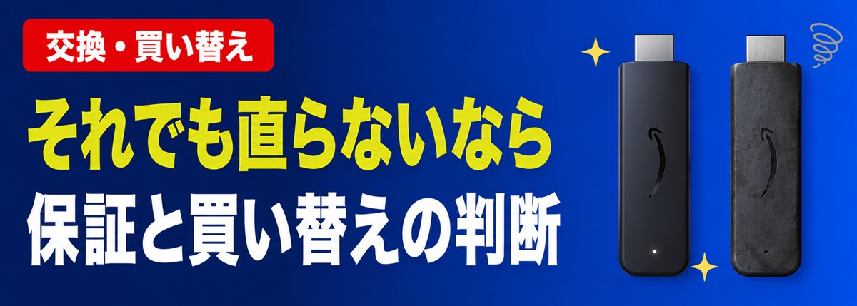交換・買い替え 保証と買い替えの判断