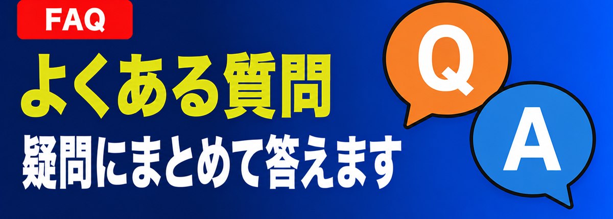 よくある質問 疑問にまとめて答えます