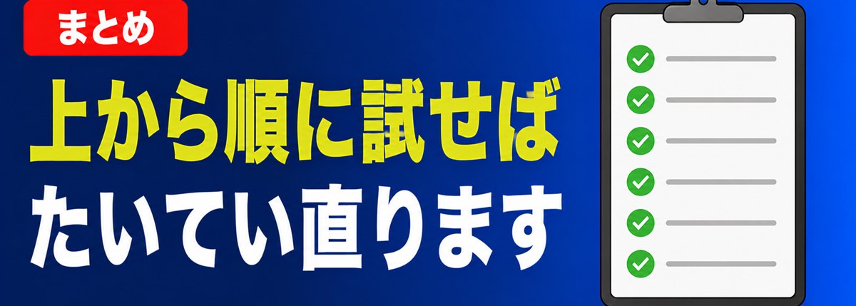 まとめ 上から順に試せばたいてい直ります
