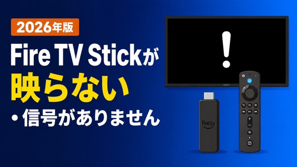 Fire TV Stickが映らない・信号がありませんと表示されるときの対処法