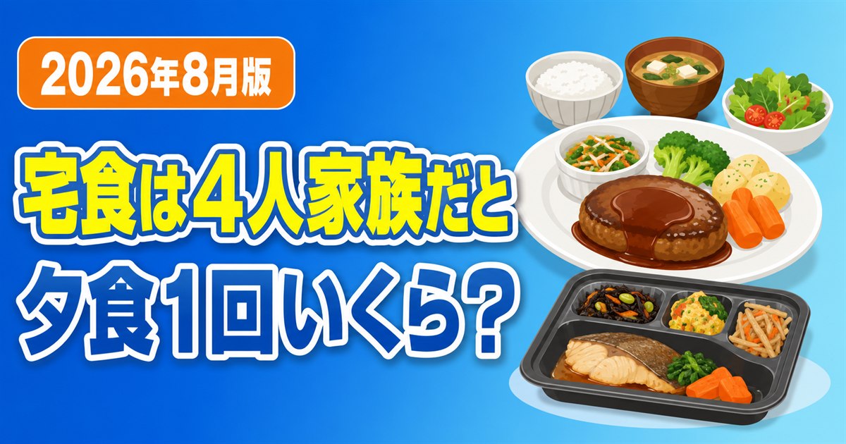 宅食は4人家族だと夕食1回いくら?2026年8月版。冷凍弁当のトレーと主菜・副菜が並んだ食卓のイラスト