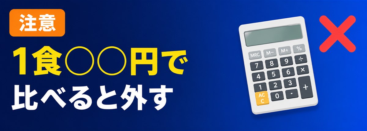 注意。1食◯◯円で比べると判断を外す