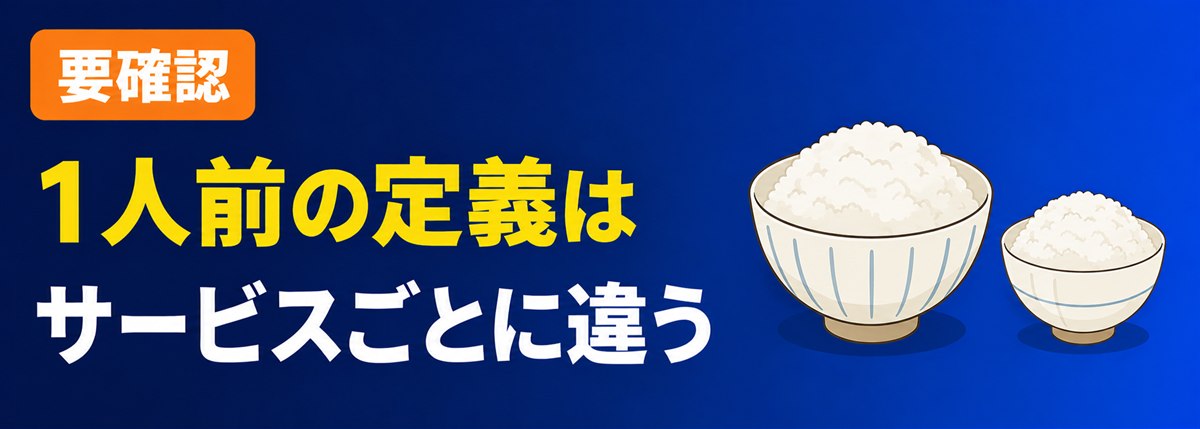 要確認。1人前の定義はサービスごとに違う