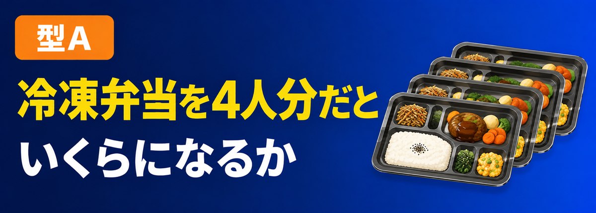 型A。冷凍弁当を4人分だといくらになるか