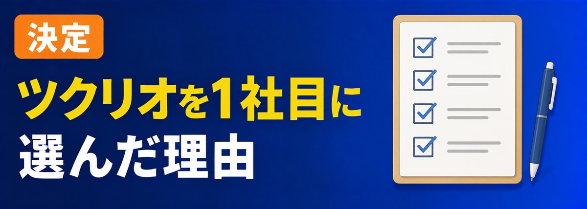 決定。ツクリオを1社目に選んだ理由