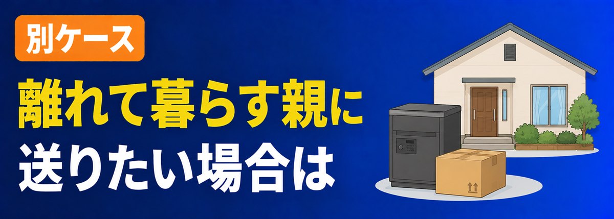 別ケース。離れて暮らす親に宅食を送りたい場合は