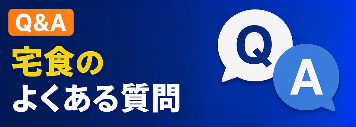 Q&A。宅食のよくある質問