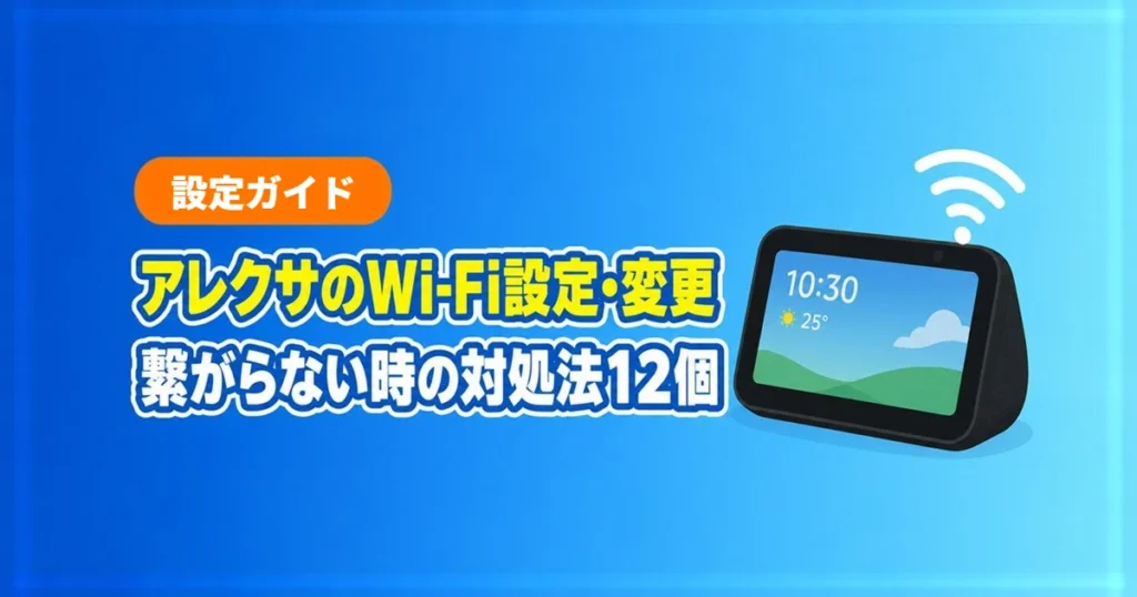 アレクサのWi-Fi設定・変更、繋がらない時の対処法12個。画面付きスマートスピーカーのイラスト