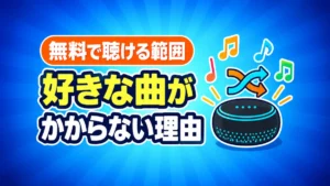 アレクサで音楽は無料で聴ける?好きな曲がかからない理由