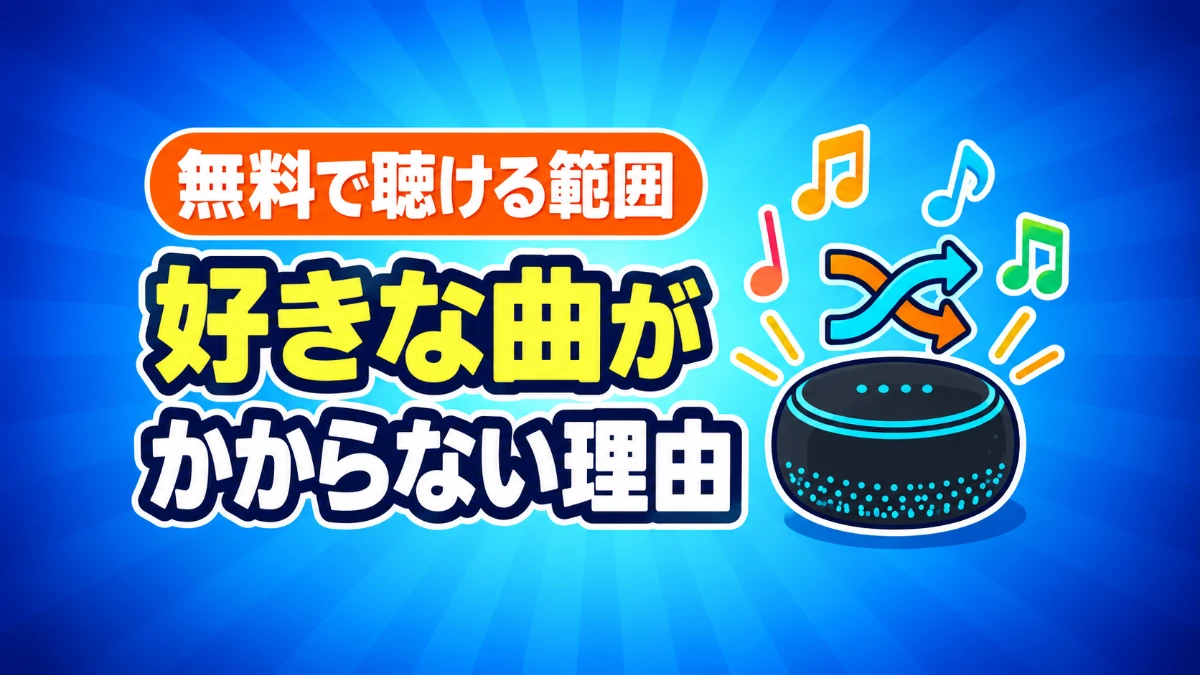 アレクサで音楽は無料で聴ける？好きな曲がかからない理由
