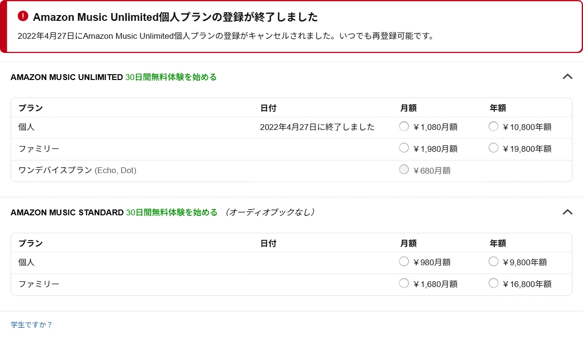 Amazon Musicの設定画面(StandardとUnlimitedのプランと料金)