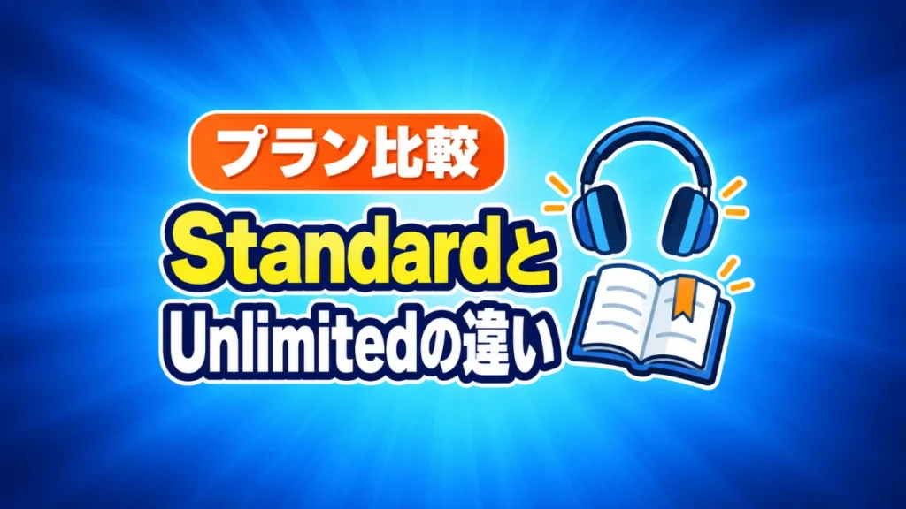 Amazon Music StandardとUnlimitedの違い