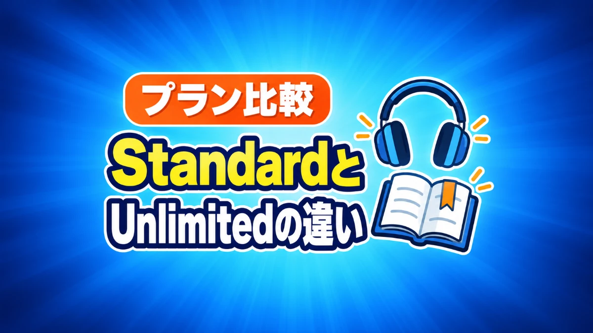 Amazon Music StandardとUnlimitedの違い