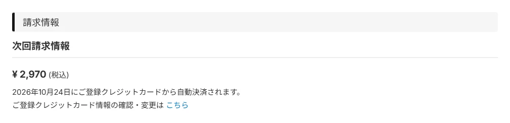 Audiostockの契約情報ページ「次回請求情報」(トライアル後の初回請求日と金額)