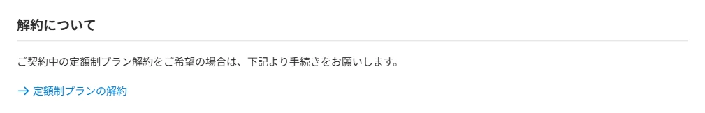 Audiostockの契約情報ページ下部にある「定額制プランの解約」リンク