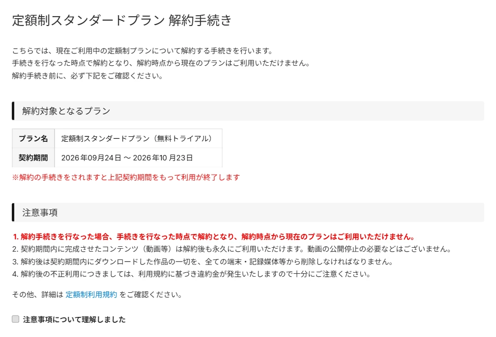 Audiostockの定額制スタンダードプラン解約手続きページの注意事項