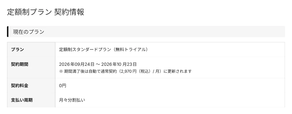 Audiostockの契約情報ページ(無料トライアルの契約期間と、満了後の自動更新の表示)